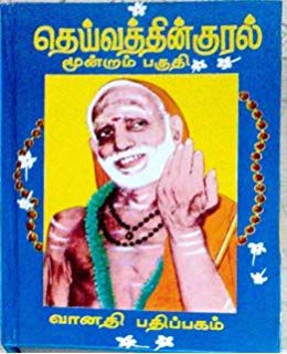 Deivathin Kural 3 Pagam - தெய்வத்தின் குரல் பாகம் 3   மஹாபெரியவா அருள்வாக்குகள்- Mahaperiyava Arulvakkugal -  Sri Kanchi Kamakodi Saraswathi Sankarachariya Swamigal - Compilation R Ganapathy