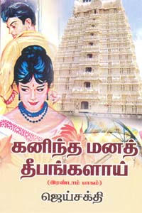 கணிந்த மன தீபங்களாய் -பாகம்-2 - Kanindha Mana Dheepangalai - 2