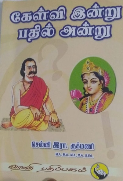 கேள்வி இன்று பதில் அன்று - செல்வி இரா. ருக்மணி - Kelvi Indru Bathil Andru  - Kaelvi Inru Pathil Antru