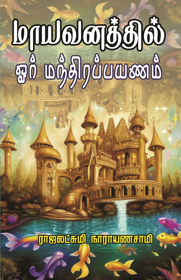 மாயவனத்தில் ஓர் மந்திரப்பயணம்_Mayavanathil ori manthira payanam  (Tamil)