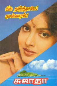மிஸ் தமிழ்த்தாயே நமஸ்காரம் - Miss Tamilthaaye Namaskaram
