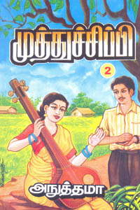 முத்துச் சிப்பி - 2 - Muthu Chippi - 2 - Muthuchippi - Mutu Shippi - Muthu Chippy
