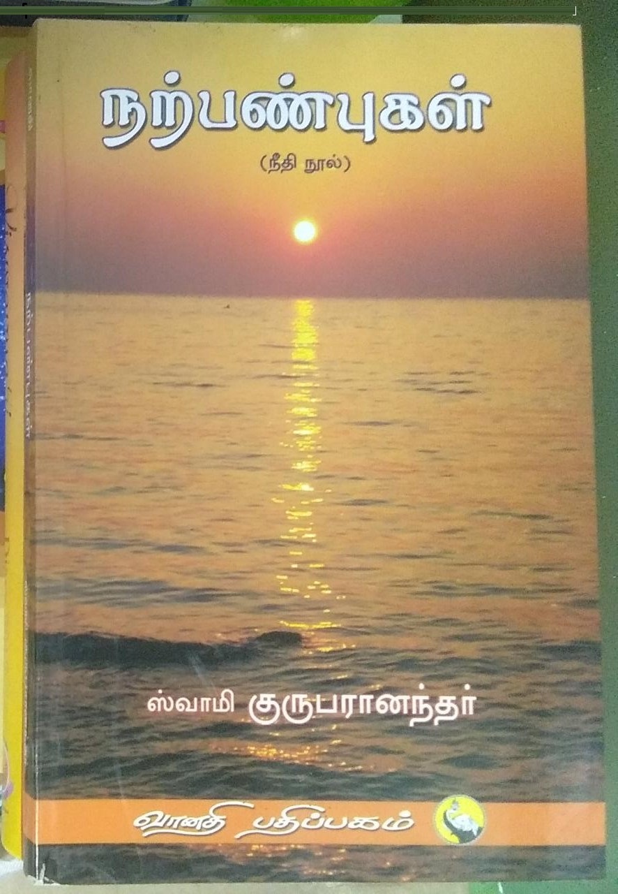 நற்பண்புகள் - நீதி நூல் - ஸ்வாமி குருபரானந்த - Narpanpugal - Human values - Swami Guruparananda - Narpanbugal - Narpanbhugal 