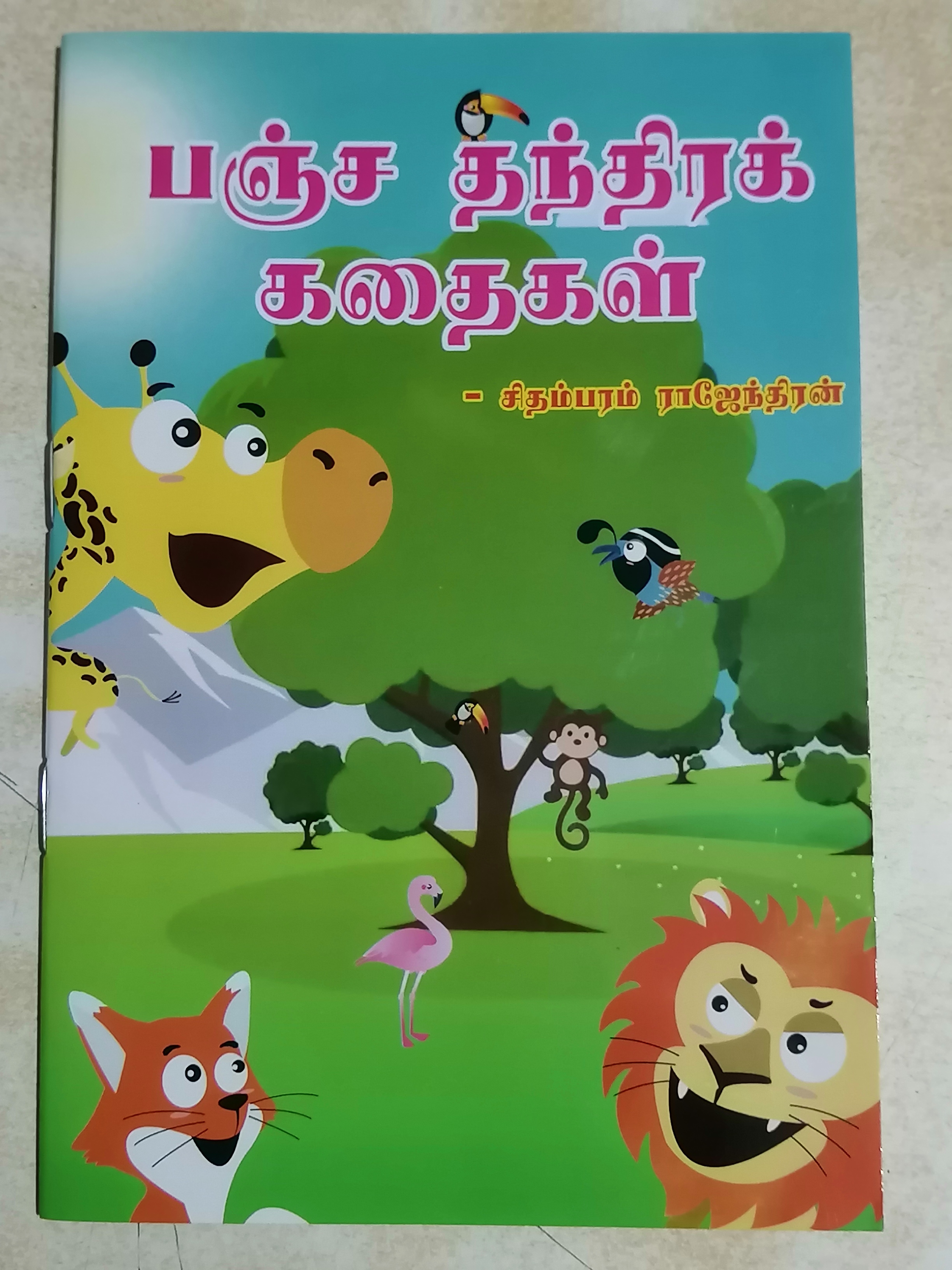 பஞ்ச தந்திரக் கதைகள் - சிதம்பரம் ராஜேந்திரன் Pancha Thanthira Kathaigal by Chidambaram Rajendiran Panja Tanthira Kadhaigal Panjha Thandhira Kadhaikal