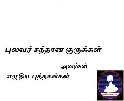 தர்மசாஸ்திரங்களும் திருக்குறளும் - 1 - சிவாகம ஞான கலாநிதி, ஜோதிடர் புலவர் ஏ.பு.சந்தான குருக்கள், M.A., B.Ed., பரம்பரை சித்த மருத்துவர்  - Dharmasaasthirangalum Thirukuralum - 1 - Pulavar Santhaana Gurukkal - Tharmasasthirangalum Thirukkuralum - Darmasasth