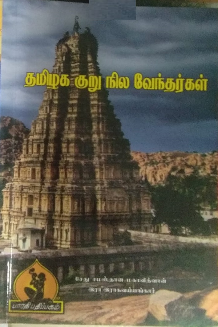 தமிழக குறு நிலவேந்தர்கள் - ரா. இராகவய்யங்கார் Thamizhaga Kuru Nilavendhargal by R Ragavaiyyangaar 