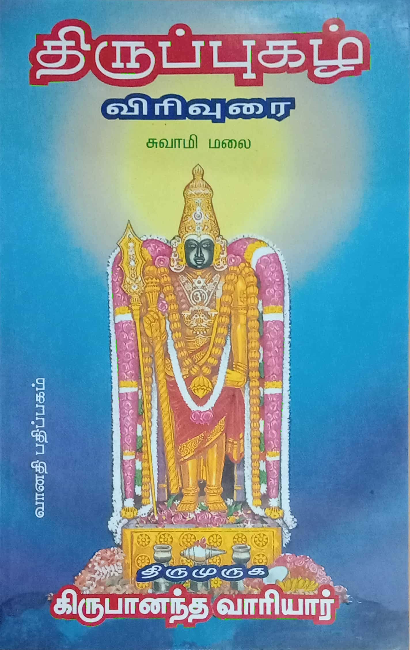 திருப்புகழ் விரிவுரை (சுவாமி மலை) - திருமுருக கிருபானந்த வாரியார் - Thirupughal Virivurai (Swami Malai) - Thirupugal Viriurai - Swamimalai - Thirumuruga Kirupanandha Variyar